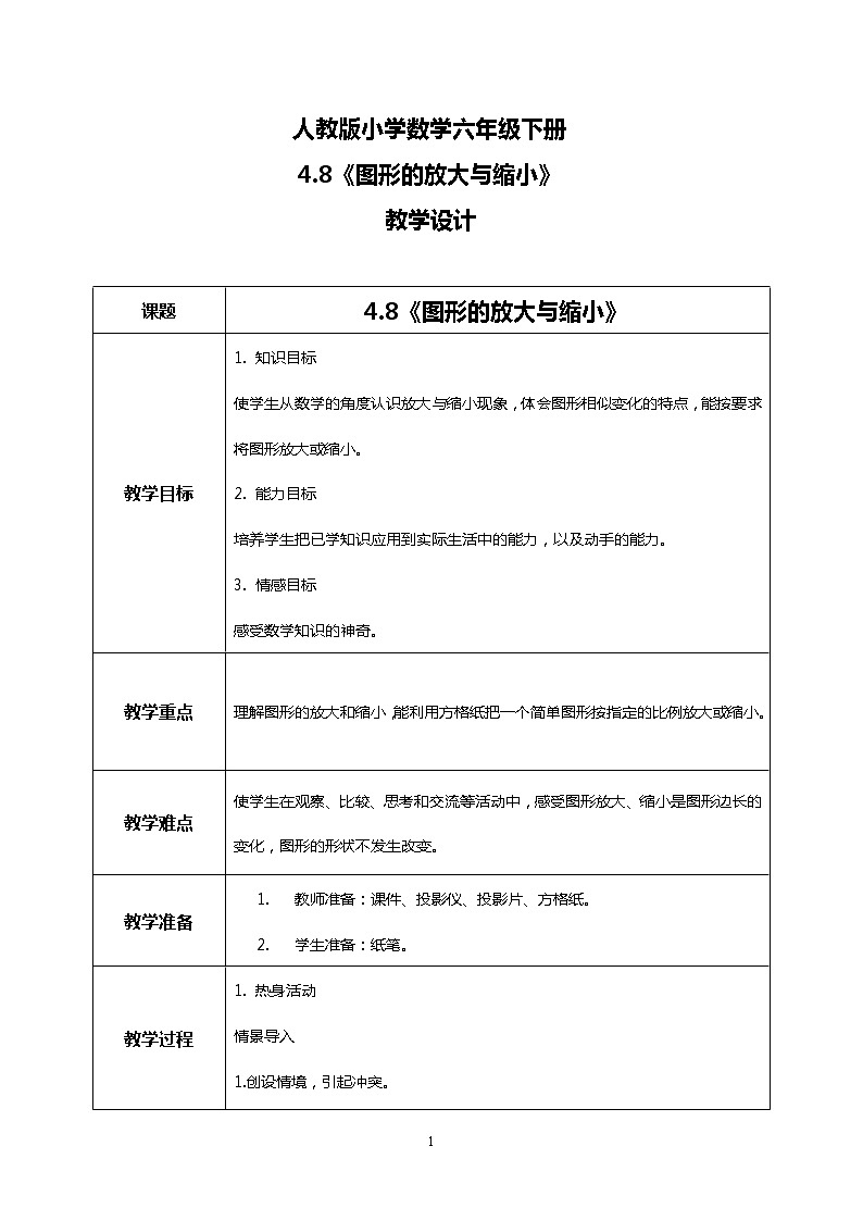 人教版小学数学六年级下册4.8《图形的放大与缩小》课件教案01