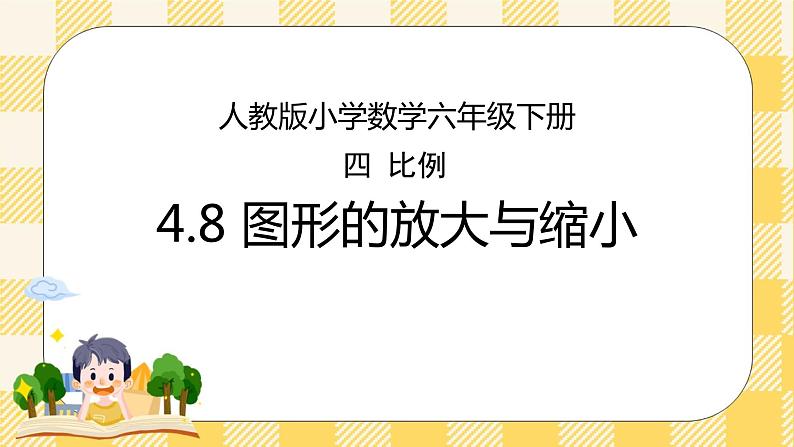人教版小学数学六年级下册4.8《图形的放大与缩小》课件教案01