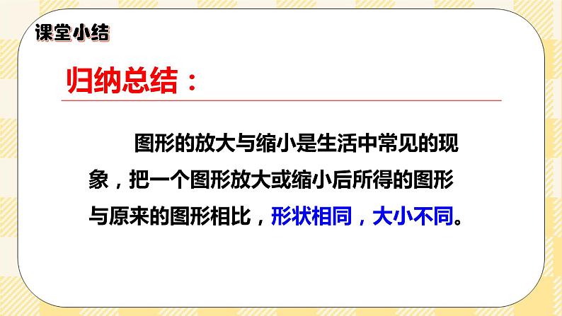 人教版小学数学六年级下册4.8《图形的放大与缩小》课件教案05