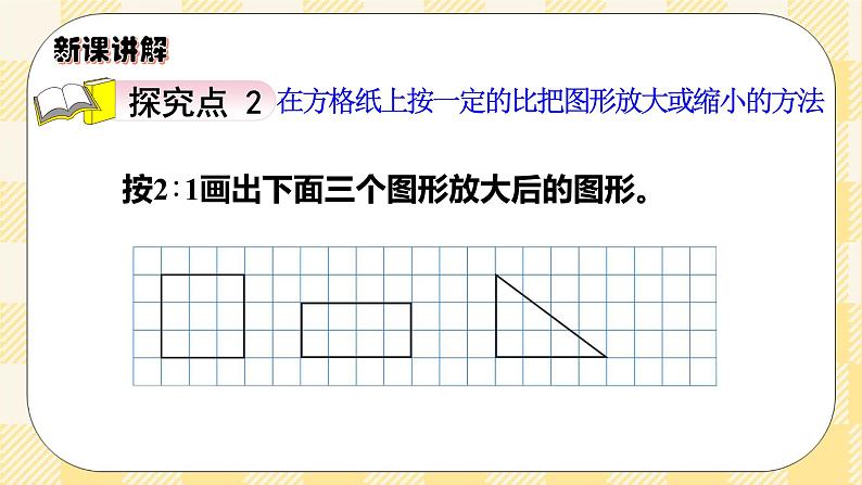 人教版小学数学六年级下册4.8《图形的放大与缩小》课件教案06