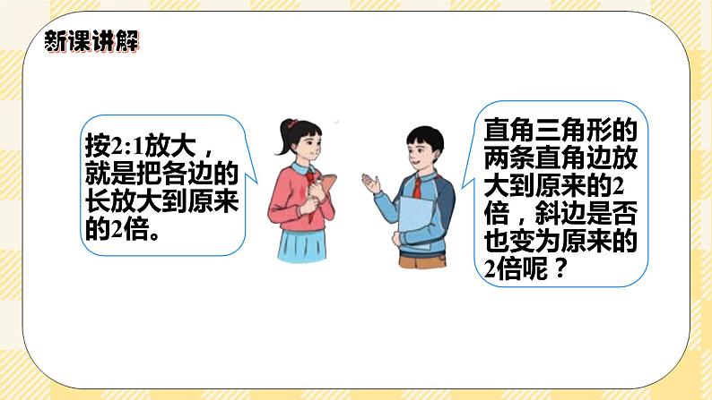 人教版小学数学六年级下册4.8《图形的放大与缩小》课件教案07