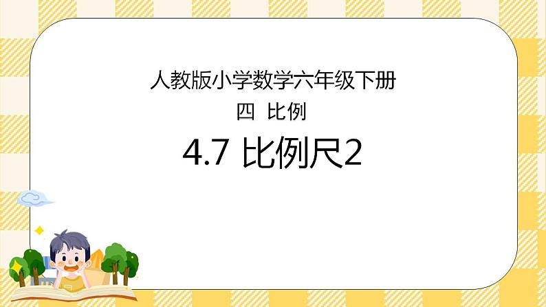 人教版小学数学六年级下册4.7《比例尺2》课件教案01