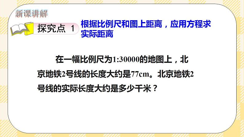 人教版小学数学六年级下册4.7《比例尺2》课件教案03
