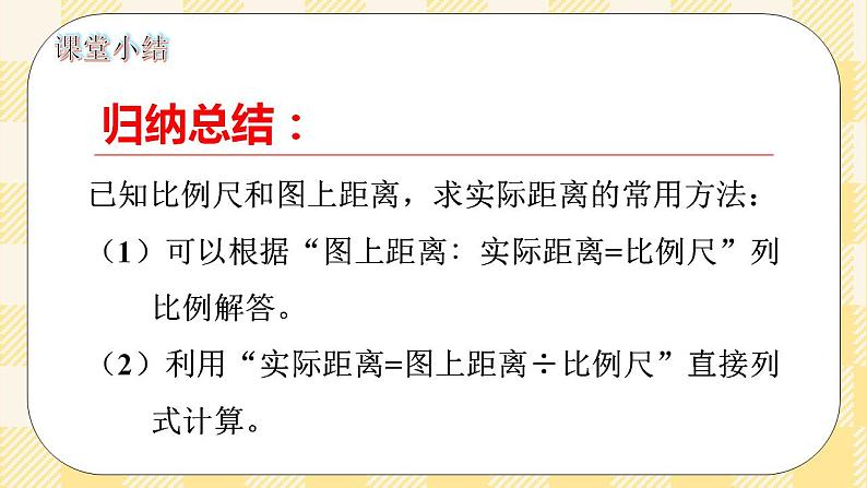 人教版小学数学六年级下册4.7《比例尺2》课件教案05
