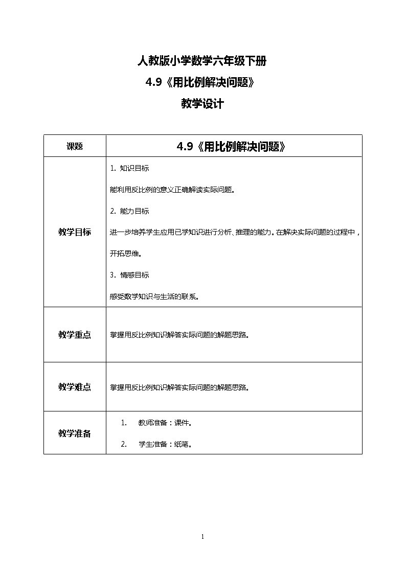 人教版小学数学六年级下册4.9《用比例解决问题》教案第1页