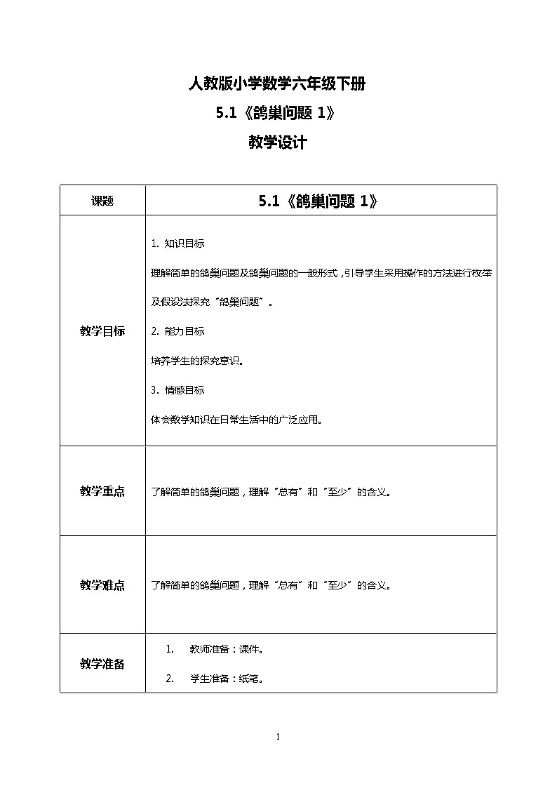 人教版小学数学六年级下册5.1《鸽巢问题1》课件教案01