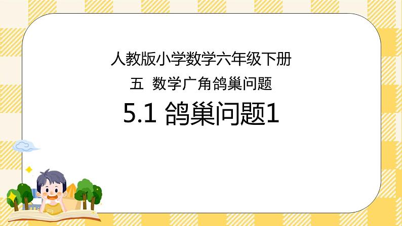 人教版小学数学六年级下册5.1《鸽巢问题1》课件教案01