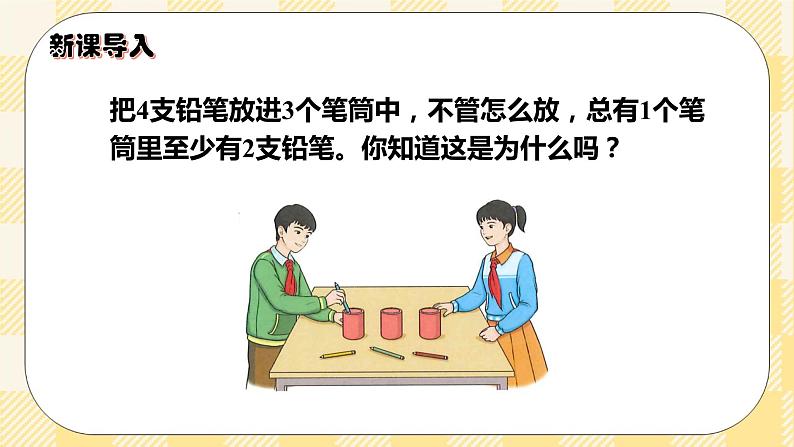 人教版小学数学六年级下册5.1《鸽巢问题1》课件教案02