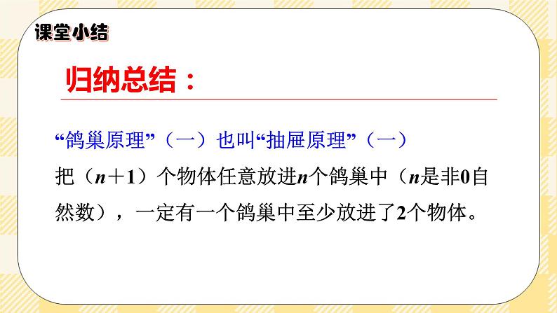 人教版小学数学六年级下册5.1《鸽巢问题1》课件教案06