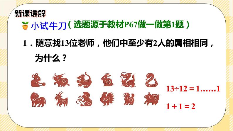 人教版小学数学六年级下册5.1《鸽巢问题1》课件教案07