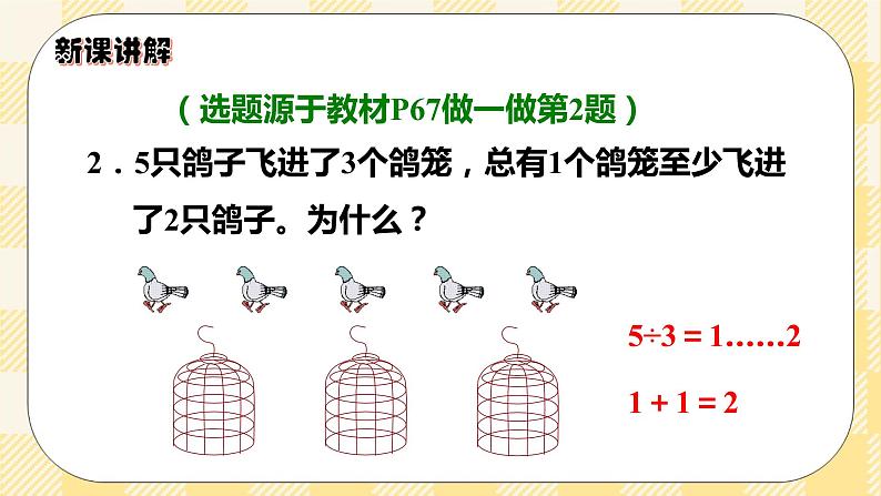人教版小学数学六年级下册5.1《鸽巢问题1》课件教案08