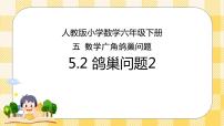 数学六年级下册5 数学广角  （鸽巢问题）完整版课件ppt