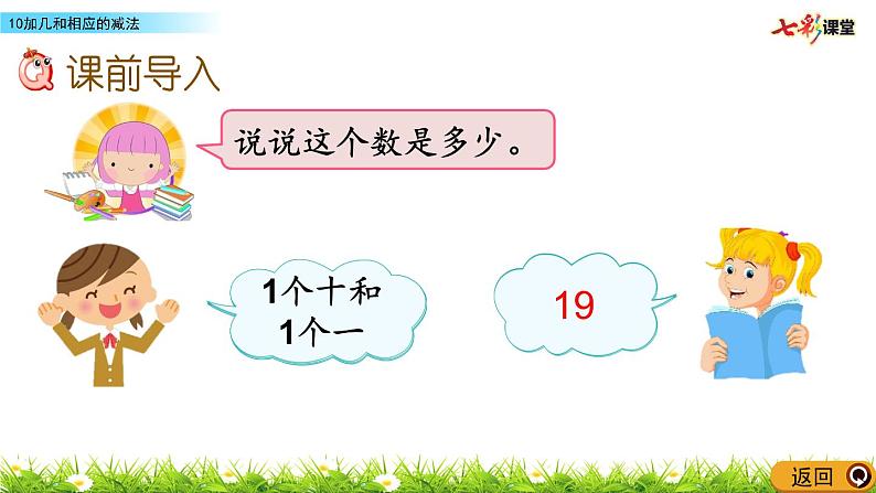 6.4 10加几和相应的减法课件PPT03