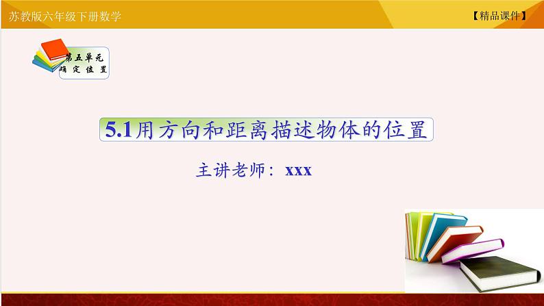 【精品课件】苏教版六年级下册数学 5.1用方向和距离描述物体的位置01