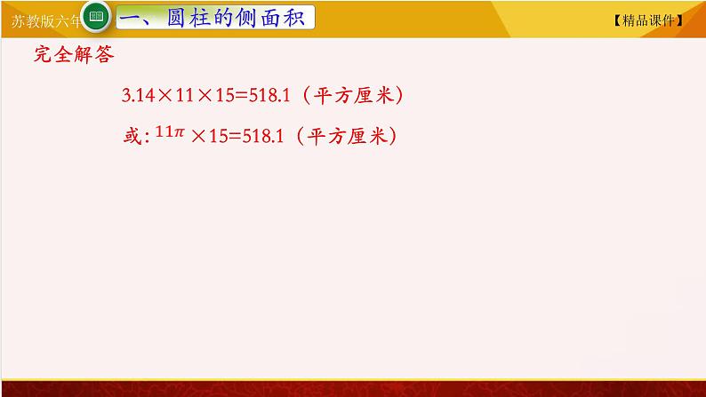 【精品课件】苏教版六年级下册数学 2.2圆柱的表面积05