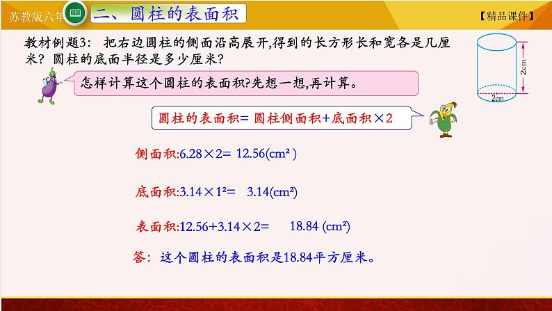 【精品课件】苏教版六年级下册数学 2.2圆柱的表面积08