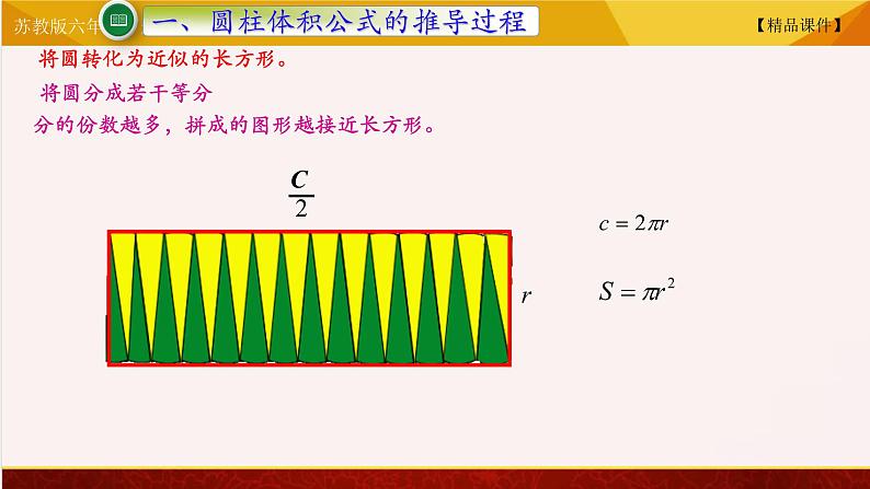 【精品课件】苏教版六年级下册数学 2.3圆柱的积04