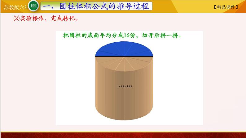 【精品课件】苏教版六年级下册数学 2.3圆柱的积05