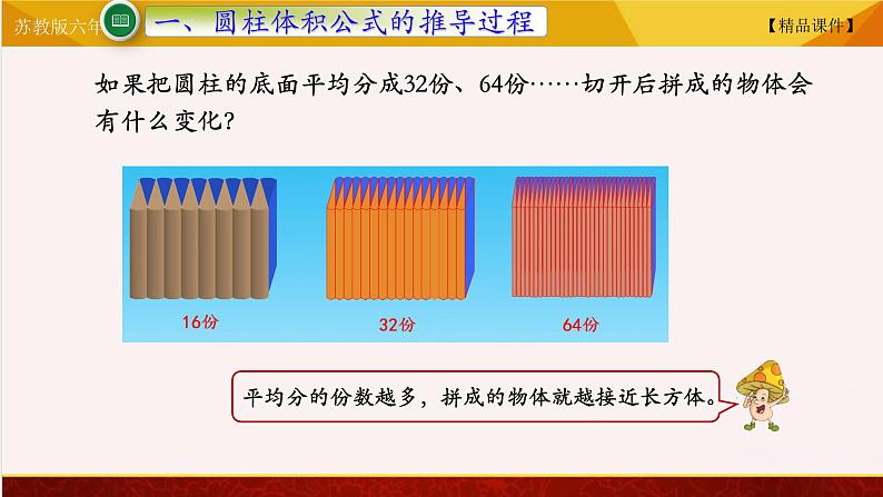 【精品课件】苏教版六年级下册数学 2.3圆柱的积06