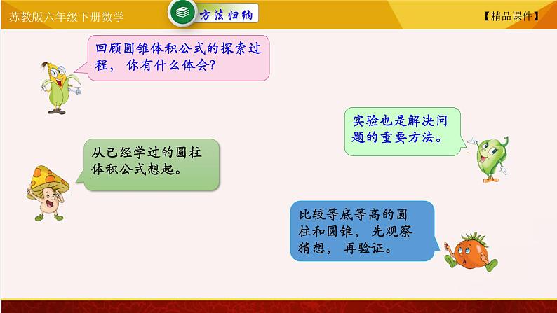 【精品课件】苏教版六年级下册数学 2.4圆锥的积06