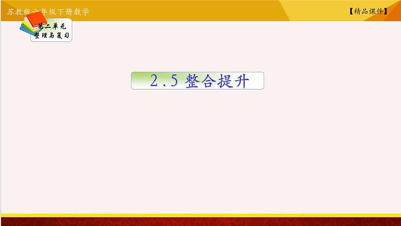 【精品课件】苏教版六年级下册数学 2.5单元综合提升01