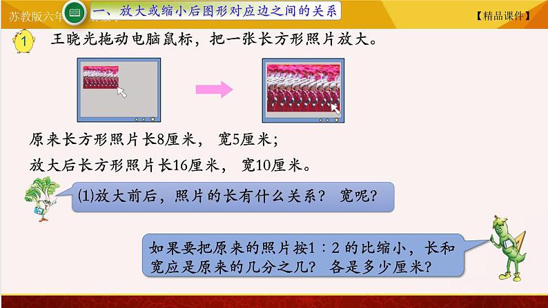 【精品课件】苏教版六年级下册数学 4.1 图形的放大与缩小02