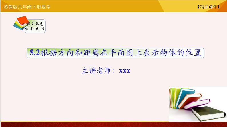 【精品课件】苏教版六年级下册数学 5.2根据方向和距离在平面图上表示物体的位置01