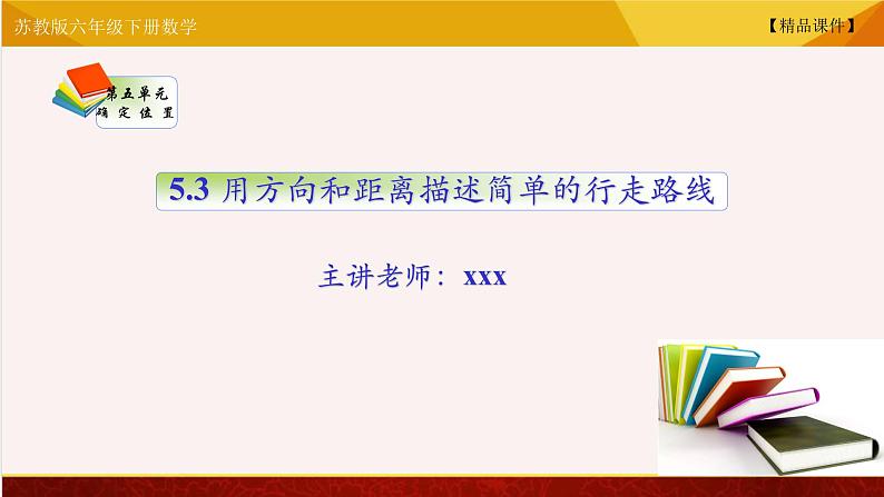 【精品课件】苏教版六年级下册数学 5.3 用方向和距离描述简单的行走路线01