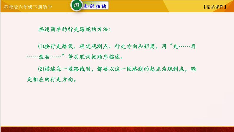 【精品课件】苏教版六年级下册数学 5.3 用方向和距离描述简单的行走路线05