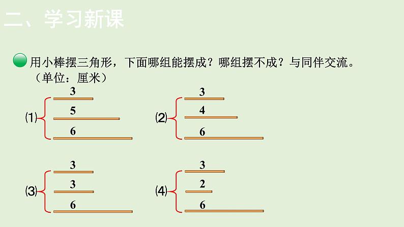 小学数学北师大版四年级下2.4  探索与发现：三角形边的关系  课件(共12张PPT)第3页