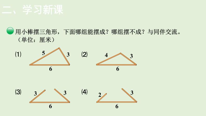 小学数学北师大版四年级下2.4  探索与发现：三角形边的关系  课件(共12张PPT)04