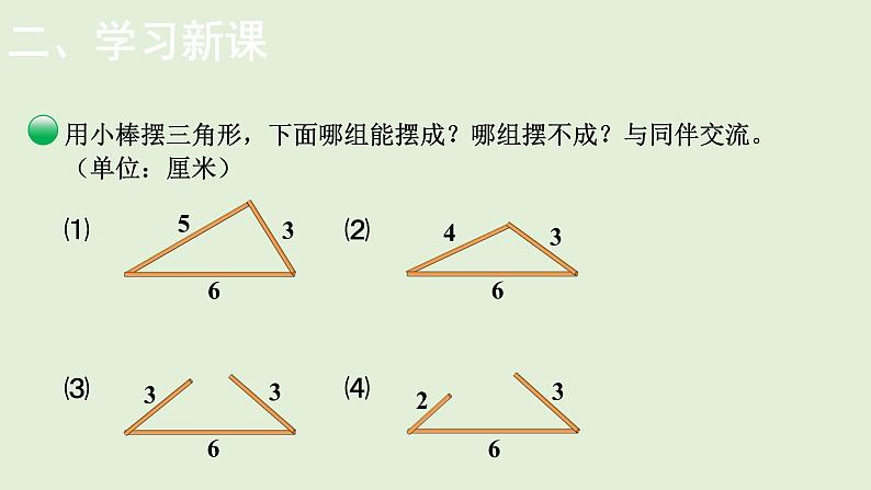 小学数学北师大版四年级下2.4  探索与发现：三角形边的关系  课件(共12张PPT)第4页