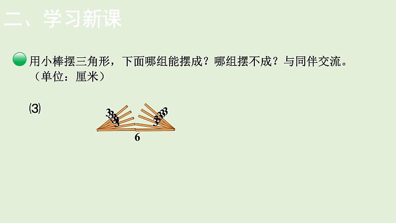 小学数学北师大版四年级下2.4  探索与发现：三角形边的关系  课件(共12张PPT)第5页