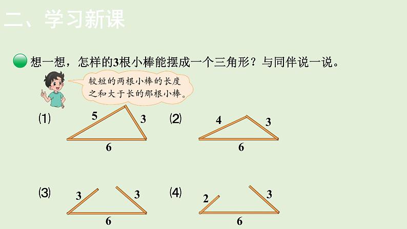 小学数学北师大版四年级下2.4  探索与发现：三角形边的关系  课件(共12张PPT)第6页