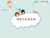 小学数学人教版二年级下1.1调查与收集数据  课件(共16张PPT)