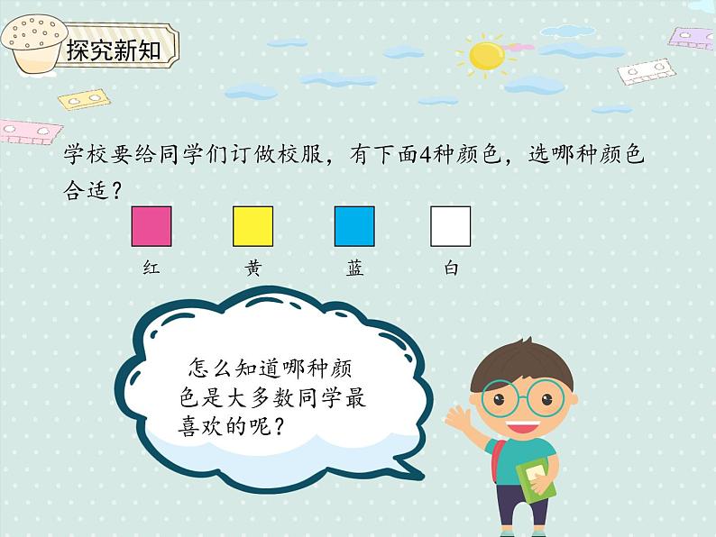 小学数学人教版二年级下1.1调查与收集数据  课件(共16张PPT)03