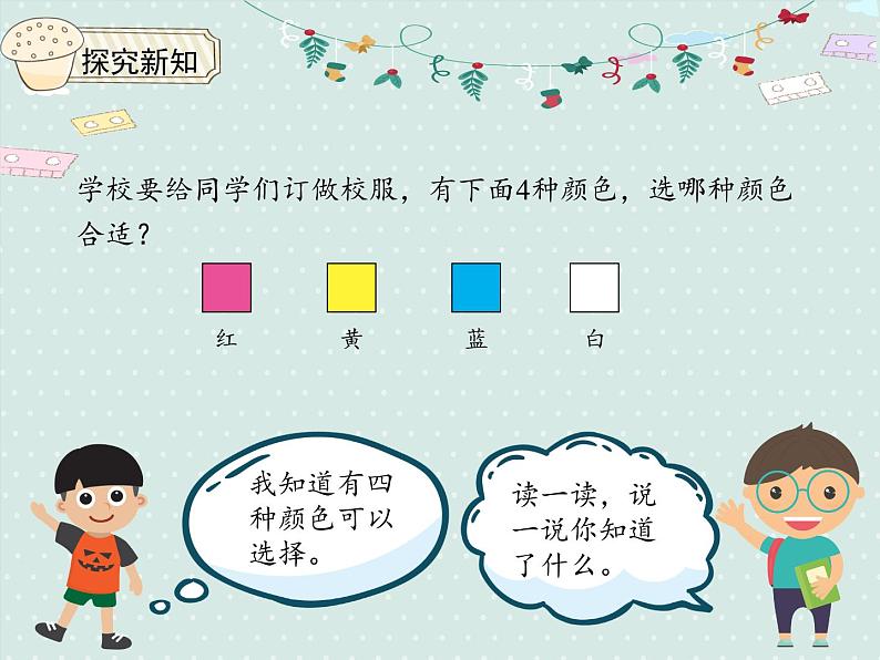 小学数学人教版二年级下1.1调查与收集数据  课件(共16张PPT)04