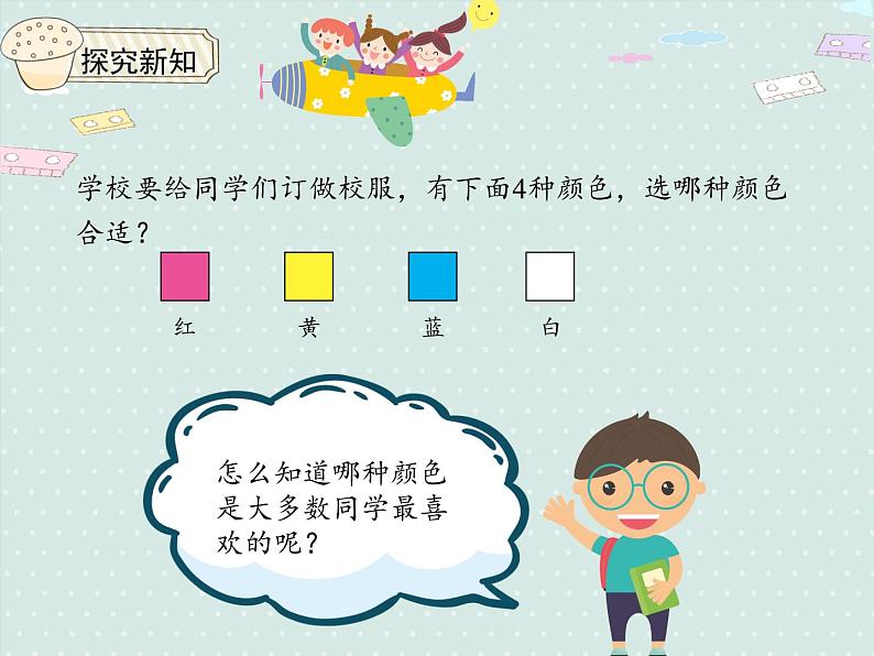 小学数学人教版二年级下1.1调查与收集数据  课件(共16张PPT)06