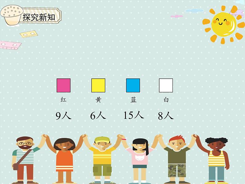 小学数学人教版二年级下1.1调查与收集数据  课件(共16张PPT)08