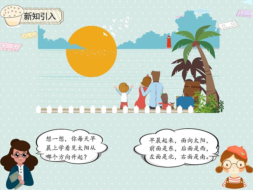 小学数学人教版三年级下1.1 认识方向  课件(共15张PPT)第3页
