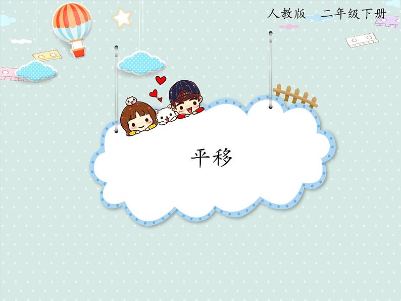 小学数学人教版二年级下3.2 平移  课件(共15张PPT)01