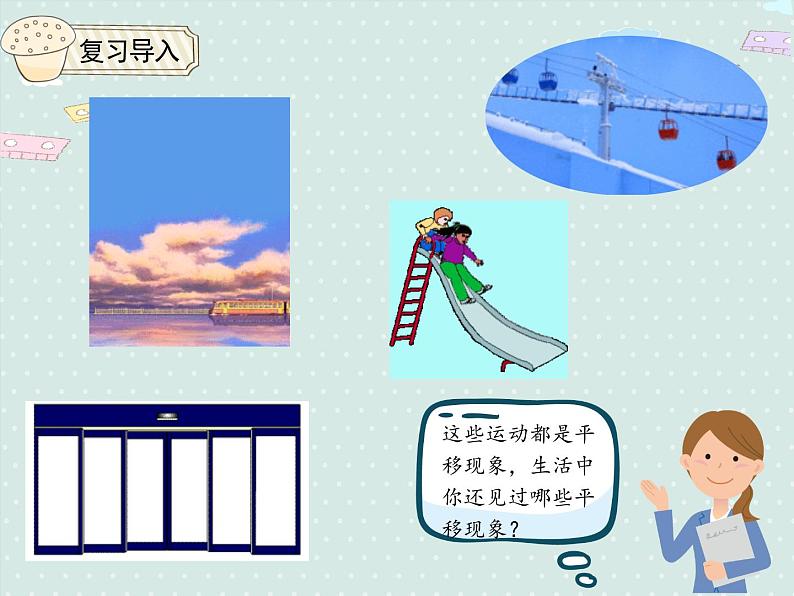 小学数学人教版二年级下3.2 平移  课件(共15张PPT)03