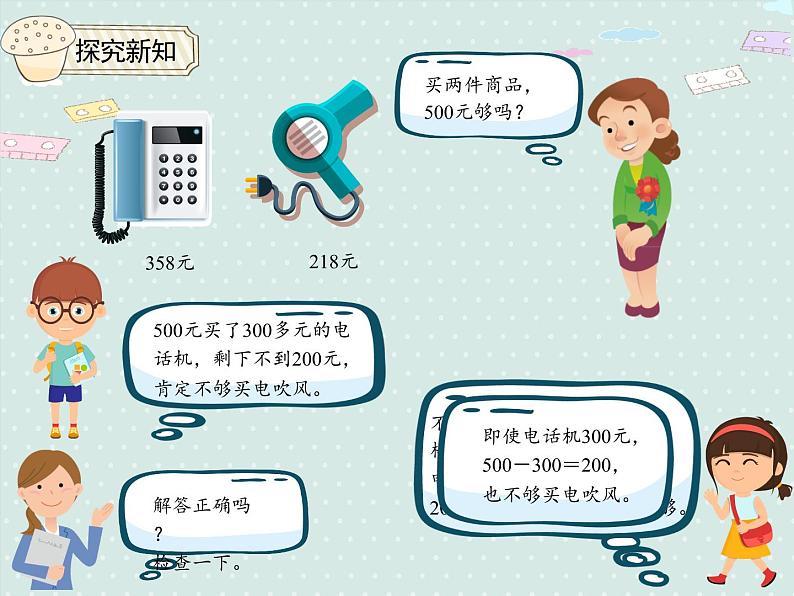 小学数学人教版二年级下7.9 利用估算解决问题  课件(共16张PPT)05