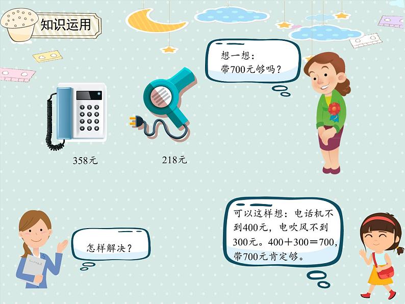 小学数学人教版二年级下7.9 利用估算解决问题  课件(共16张PPT)06