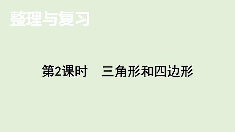 小学数学北师大版四年级下整理与复习    三角形和四边形  课件(共16张PPT)第1页