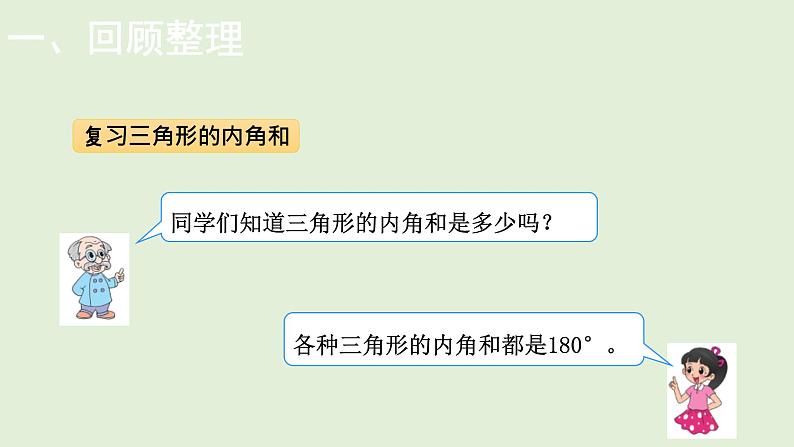 小学数学北师大版四年级下整理与复习    三角形和四边形  课件(共16张PPT)第6页