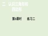 小學(xué)數(shù)學(xué)北師大版四年級(jí)下第二單元  認(rèn)識(shí)三角形和四邊形 練習(xí)二  課件(共16張PPT)