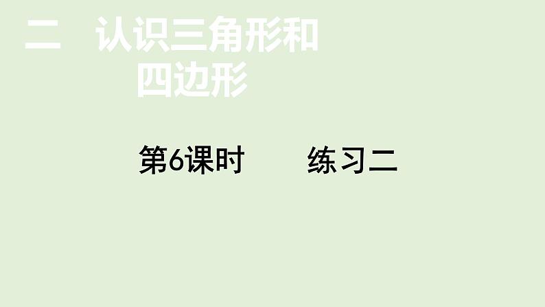 小学数学北师大版四年级下第二单元  认识三角形和四边形 练习二  课件(共16张PPT)第1页