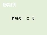 小學(xué)數(shù)學(xué)北師大版四年級下數(shù)學(xué)好玩——  優(yōu) 化 課件(共15張PPT)