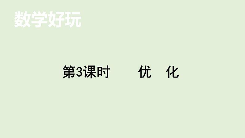 小学数学北师大版四年级下数学好玩——  优 化 课件(共15张PPT)第1页